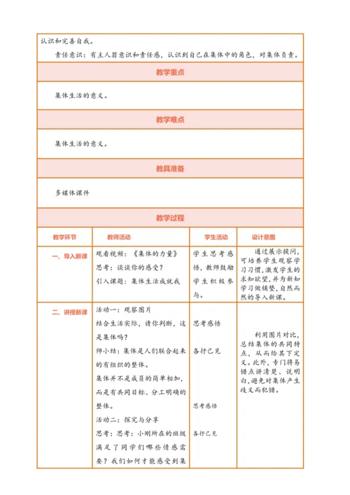 【核心素养】【新教材】7.1集体生活成就我 表格式 教案