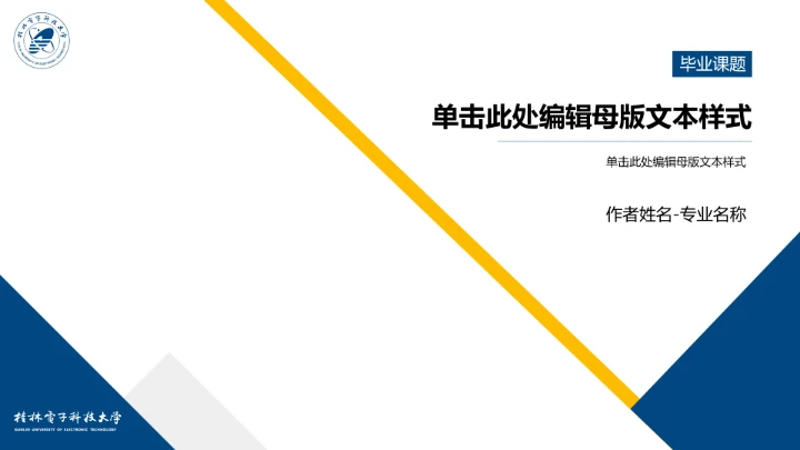 浅色简约风桂林电子科技大学专属课题学术汇报毕业答辩通用PPT模板