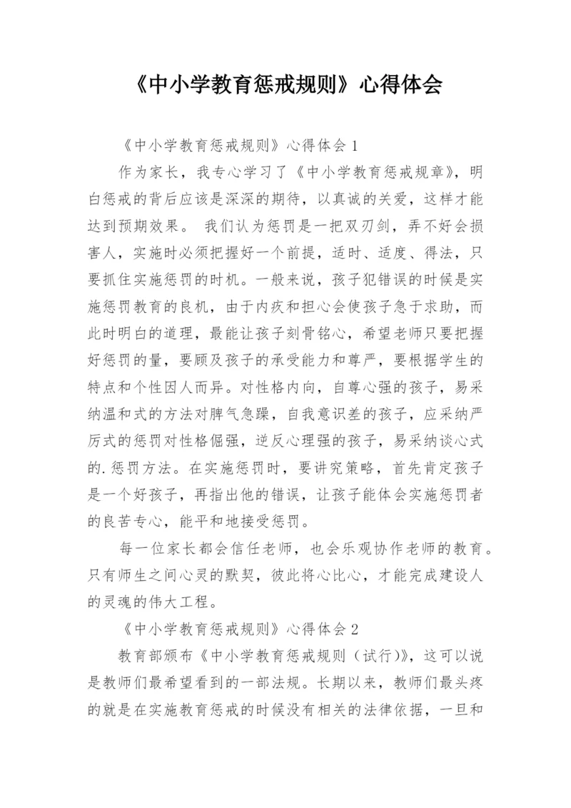 《中小学教育惩戒规则》心得体会.docx