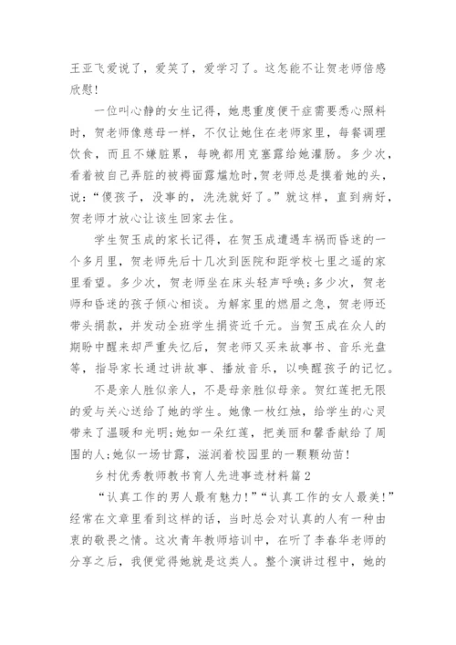 乡村优秀教师教书育人先进事迹材料（10篇）.docx