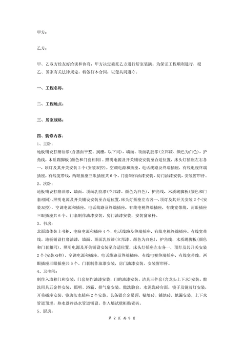 住房装修合同范本