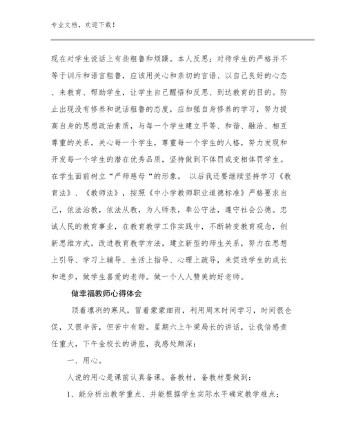 做幸福教师心得体会优选范文20篇汇编.docx