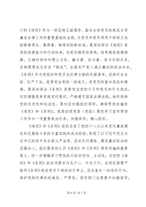 干部学习讲稿：深刻理解学习贯彻《廉洁自律准则》和《纪律处分条例》的重大现实意义 (2).docx