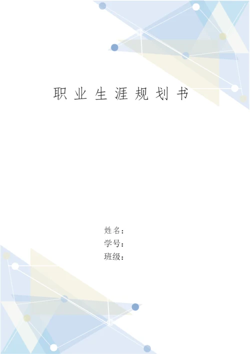11页7000字金融系投资学专业职业生涯规划.docx