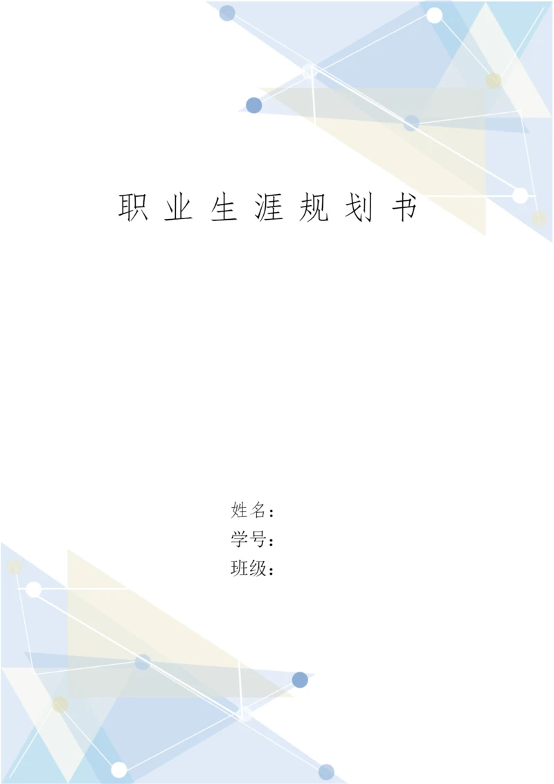 11页7000字金融系投资学专业职业生涯规划.docx