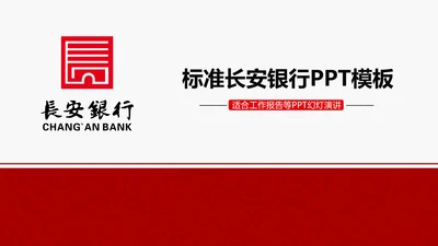 长安银行ppt动态模板