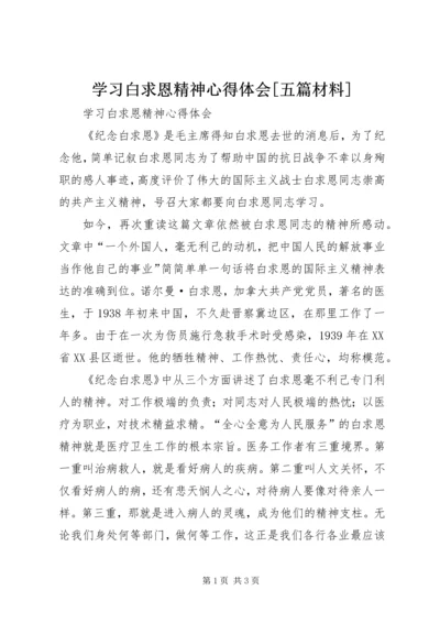 学习白求恩精神心得体会[五篇材料] (2).docx