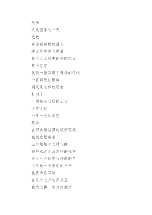 关于七夕的现代诗歌朗诵精选7篇.docx