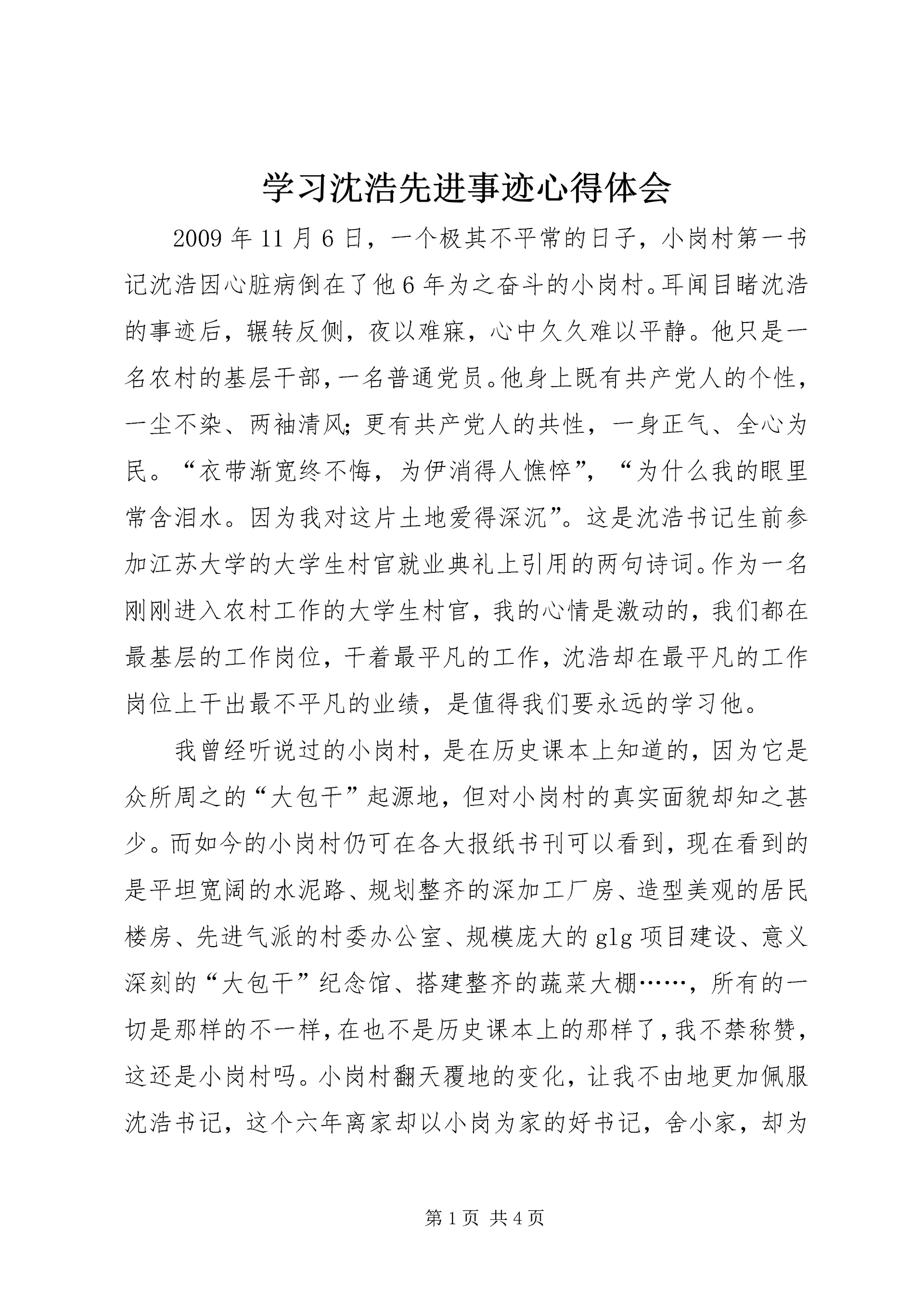 学习沈浩先进事迹心得体会 (5).docx