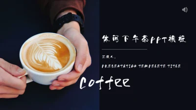 咖啡下午茶咖啡研习社通用PPT模板