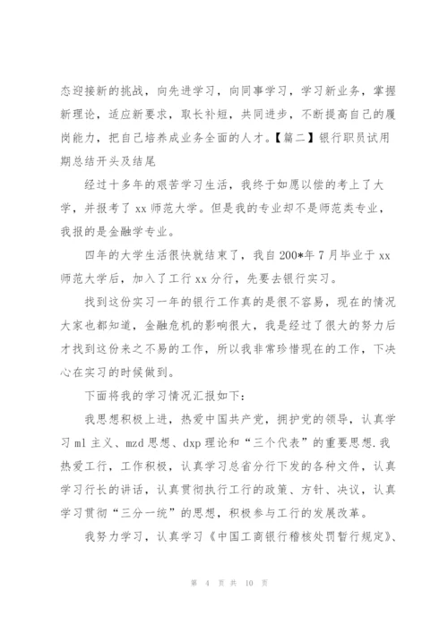 银行职员试用期总结开头及结尾.docx