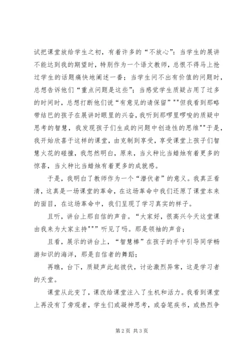 学习《如何创建高质量课堂》心得体会 (2).docx