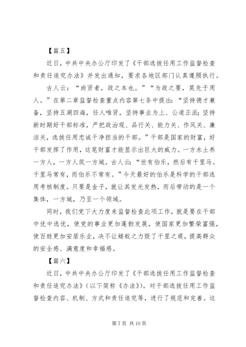 学习《干部选拔任用工作监督检查和责任追究办法》心得体会七篇.docx