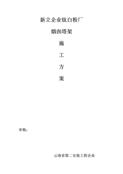 烟囱塔架施工方案.docx