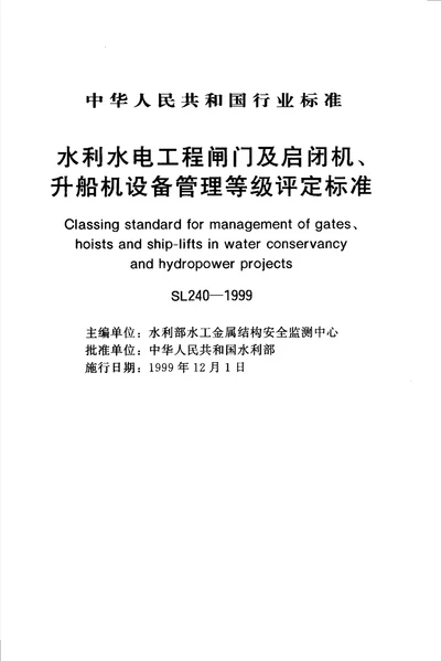 水利水电工程闸门及启闭机、升船机设备管理等级评定标准