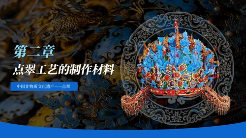 黑色中国风非遗文化点翠PPT模板