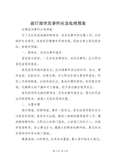 5前厅部突发事件应急处理预案.docx