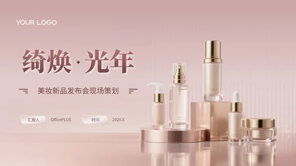 玫瑰金质感风美妆新品发布会策划