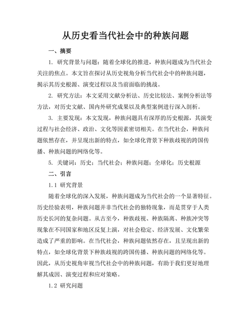 从历史看当代社会中的种族问题