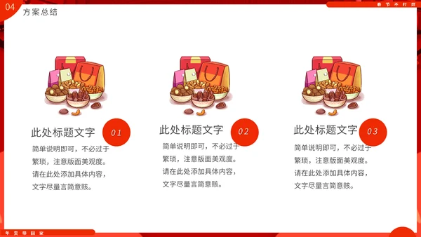 过年不打样春节营销活动促销方案通用PPT模板