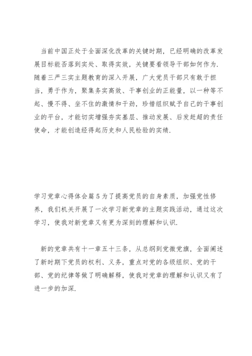 学习《党章》心得体会范文九篇.docx