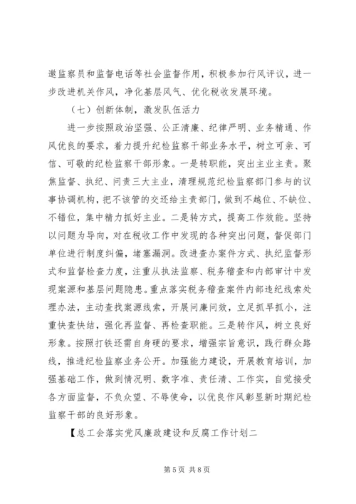 总工会落实党风廉政建设和反腐工作计划.docx