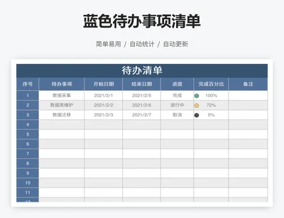 蓝色待办事项清单