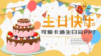 小清新黄色可爱卡通生日会通用PPT模板