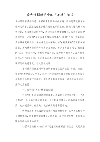 谈古诗词教学中的“美感追求