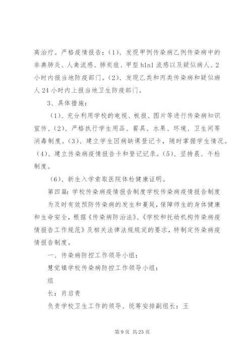 学校传染病报告制度.docx