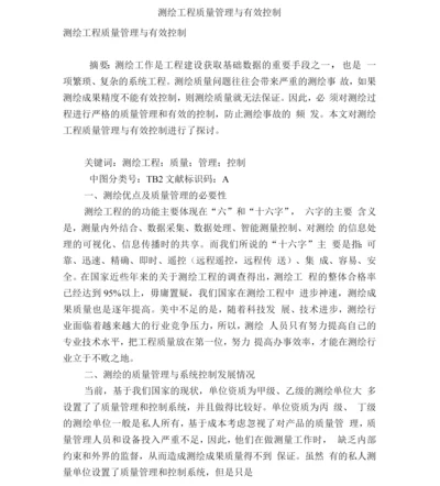 测绘工程质量管理与有效控制.docx