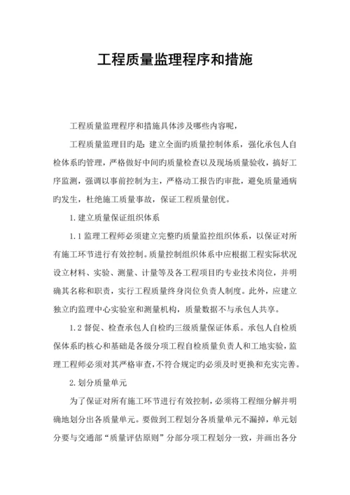 工程质量监理程序和方法.docx