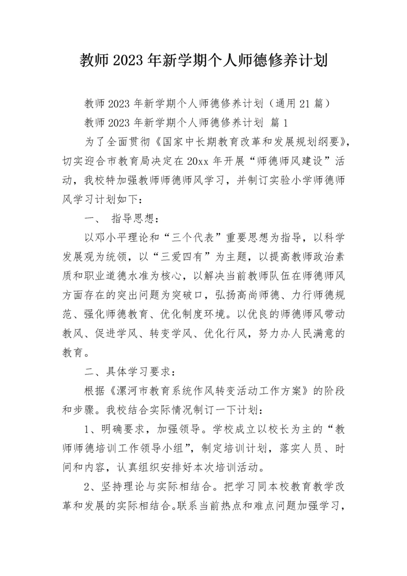 教师2023年新学期个人师德修养计划.docx