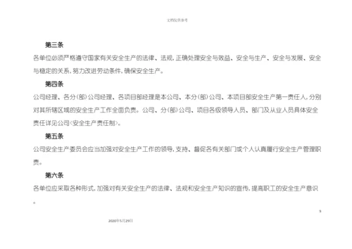 安全生产规章制度操作规程.docx