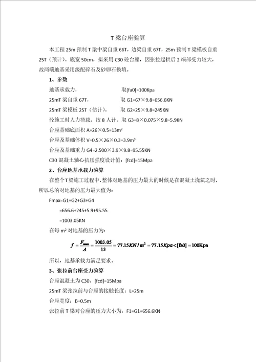 预制T梁台座验算书共3页