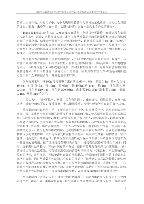 普鲁兰酶对马铃薯淀粉中直链淀粉含量、性质的影响及抗性淀粉提取--毕业论文.docx