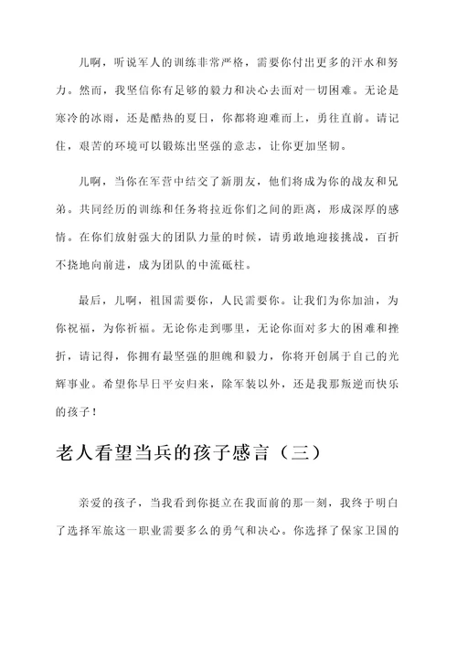 老人看望当兵的孩子感言