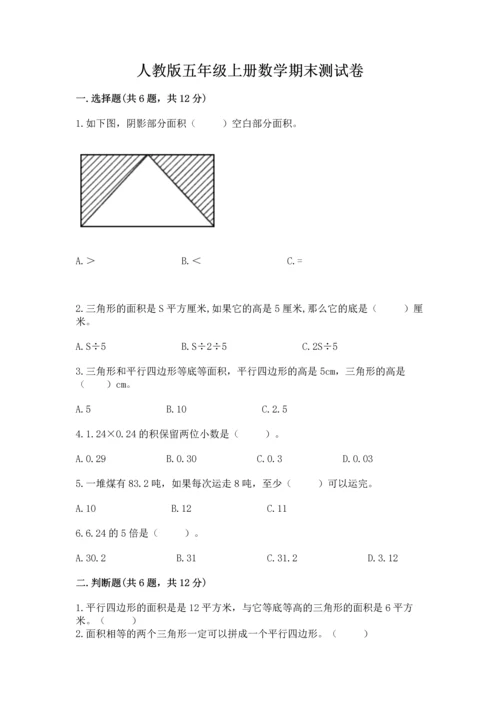 人教版五年级上册数学期末测试卷带答案（综合卷）.docx