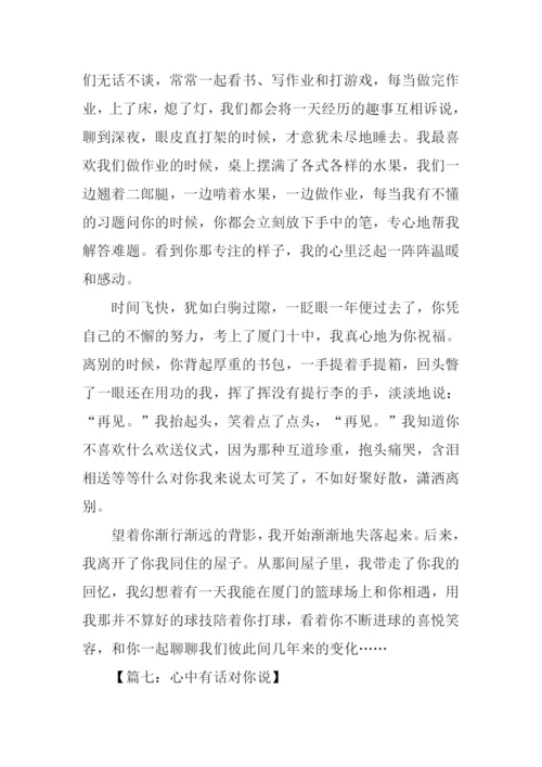 心中有话对你说作文-1.docx