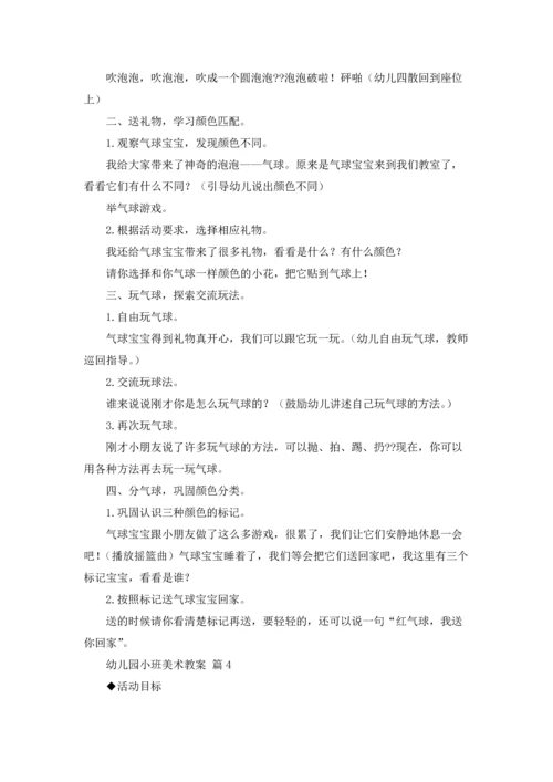 有关幼儿园小班美术教案模板合集8篇.docx