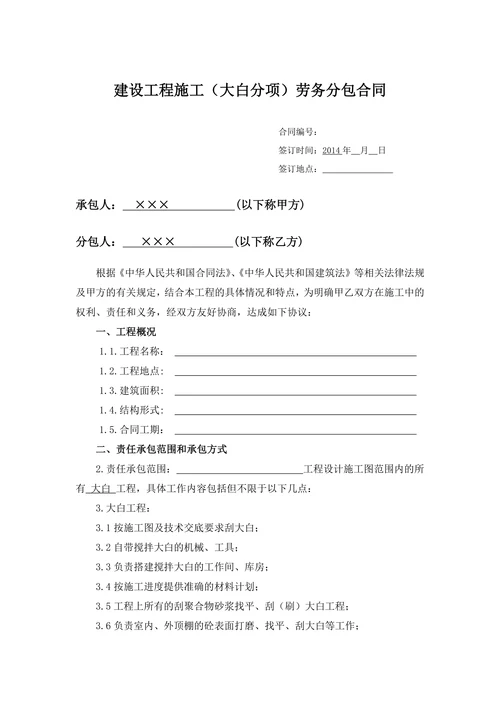 (装饰大白)工程施工劳务分包合同