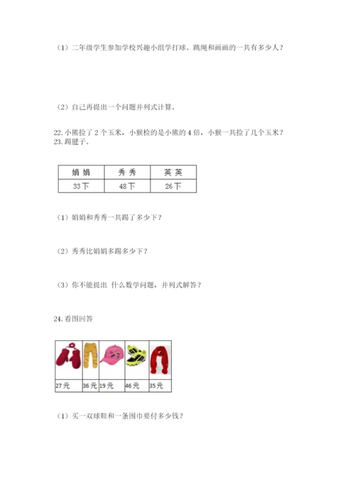 小学二年级数学应用题50道（培优a卷）.docx