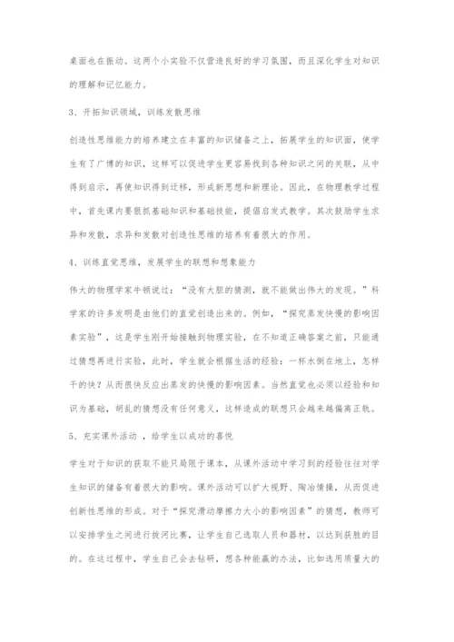 初中物理创造性思维培养的探索.docx