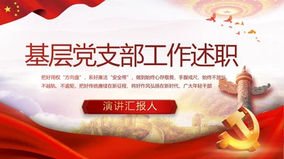 红色大气基层党支部年终工作述职PPT