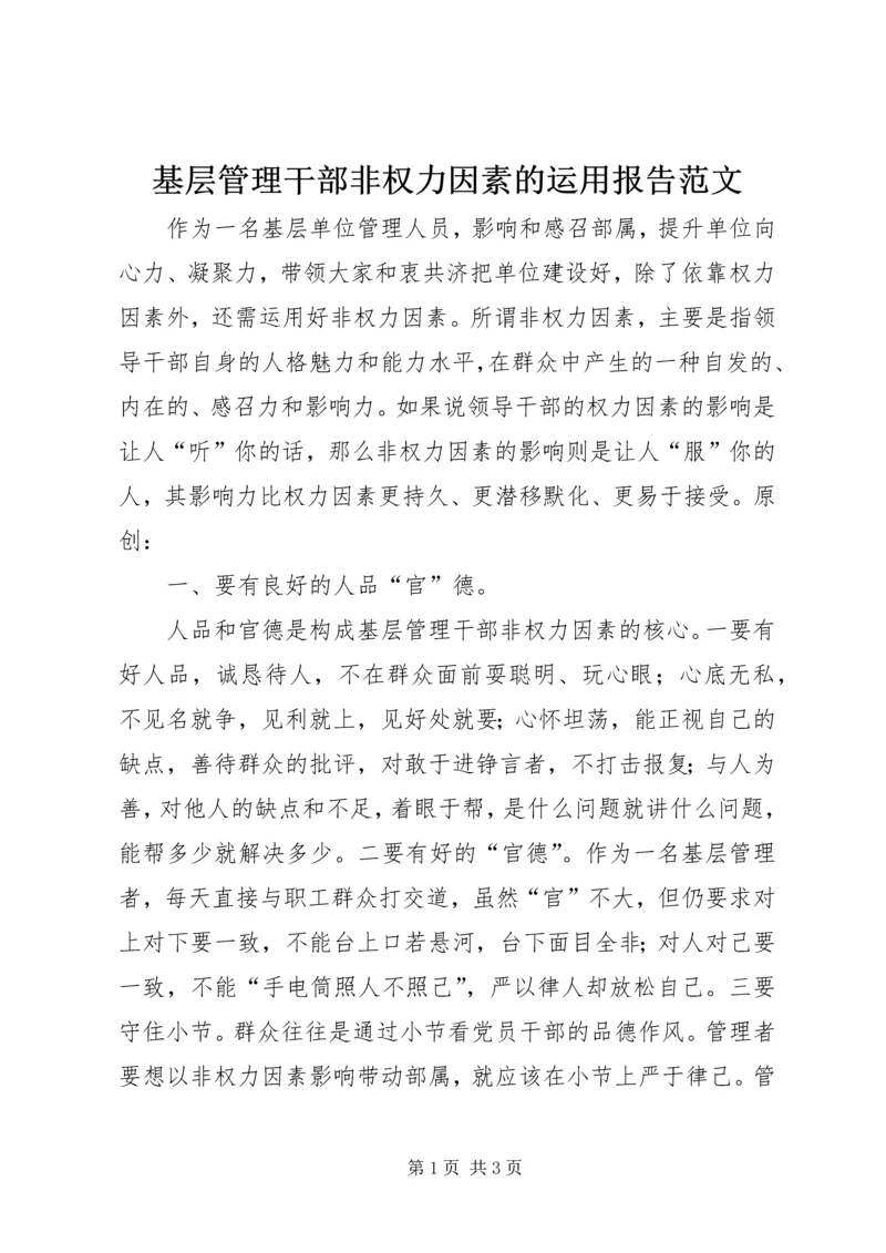 基层管理干部非权力因素的运用报告范文.docx