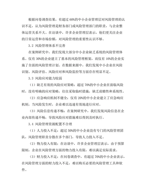 风险管理在中小企业中的应用探讨