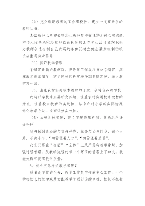 最新中小校长面试试题及答案.docx