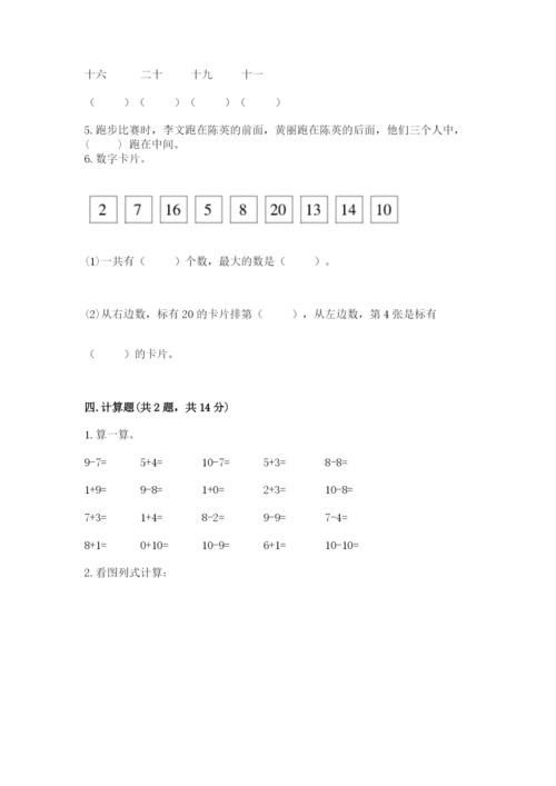 人教版一年级上册数学期末测试卷（考点梳理）word版.docx