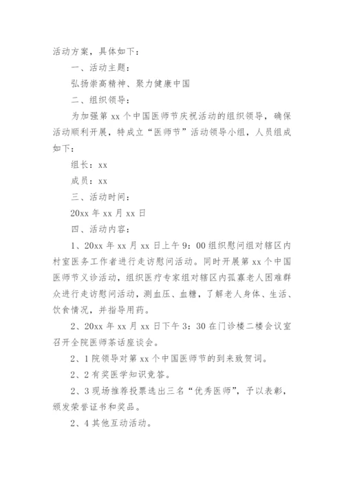 中国医师节庆祝活动方案.docx