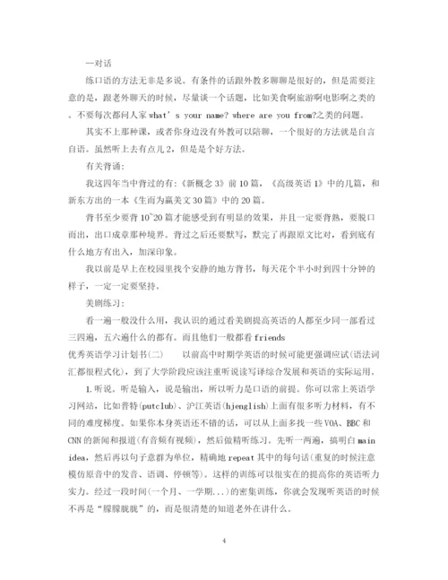 精编之优秀英语学习计划书.docx
